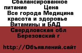 Сбалансированное питание diet › Цена ­ 2 200 - Все города Медицина, красота и здоровье » Витамины и БАД   . Свердловская обл.,Березовский г.